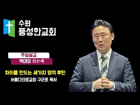 2024.04.28. 차이를 만드는 세가지 영적 루틴(2여전도회 헌신예배)