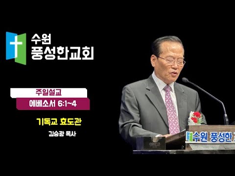 2024.05.12. 기독교 효도관(김승광 목사)