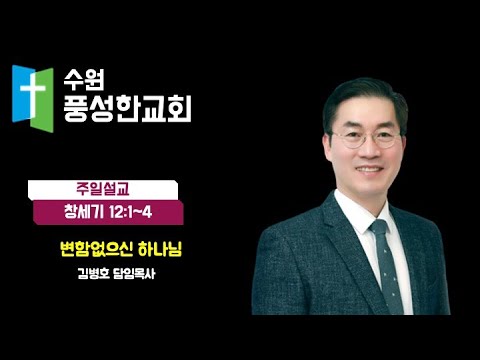 2024.05.26. 변함없으신 하나님