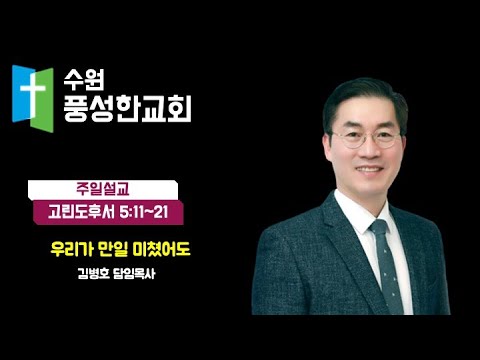 2024.06.09. 우리가 만일 미쳤어도