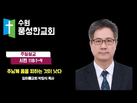 2024.07.21. 주님께 몸을 피하는 것이 낫다(참아름교회 박창식 목사)