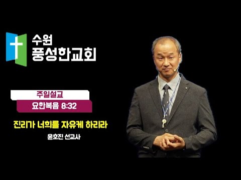 2024.08.04. 진리가 너희를 자유케 하리라(윤호진 선교사)