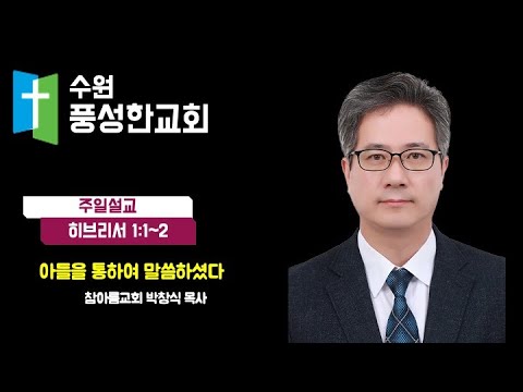 2024.08.11. 아들을 통하여 말씀하셨다(참아름교회 박창식 목사)