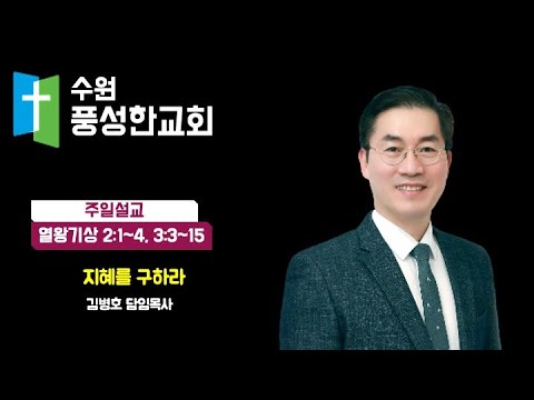 2024.09.01. 지혜를 구하라