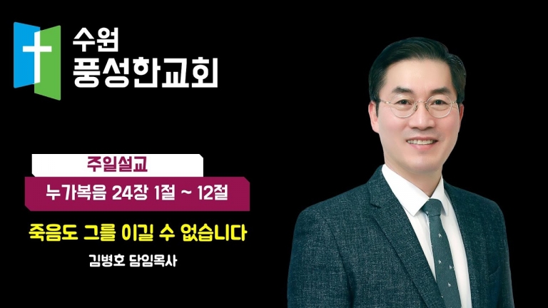2025.04.20. 죽음도 그를 이길 수 없습니다